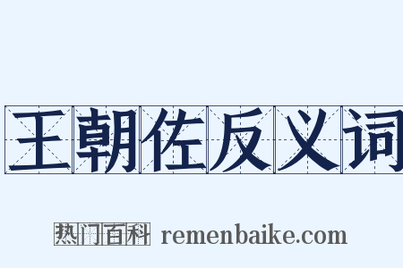王朝佐反义词是什么意思的图片